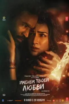 Именем твоей любви онлайн